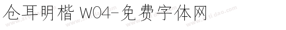 仓耳明楷 W04字体转换